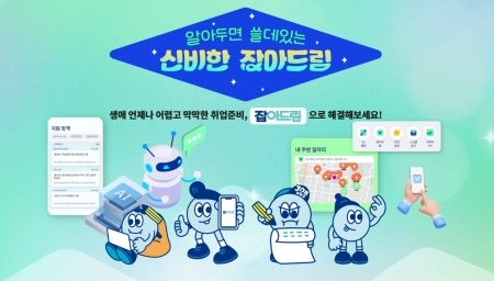 AI가 내게 맞는 일자리를 찾아준다! ‘잡아드림’ 앱 직접 사용해 보니…