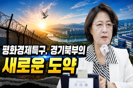  평화경제특구, 경기북부의 새로운 도약