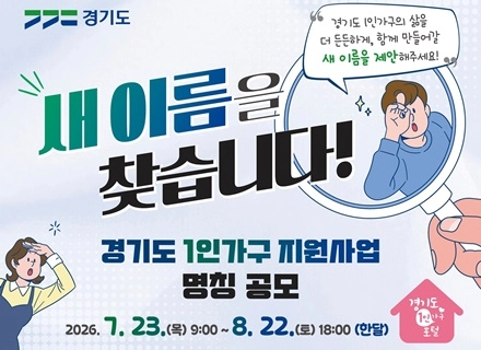경기도, 8월 22일까지 ‘1인가구 지원사업 명칭 공모전’ 개최