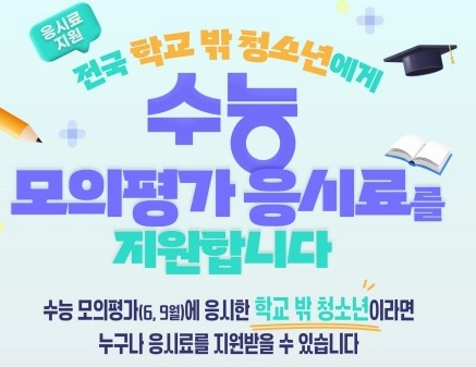 학교 밖 청소년도 얻을 수 있는 수능 준비의 기회! ‘경기도 학교 밖 청소년 모의평가 지원사업’