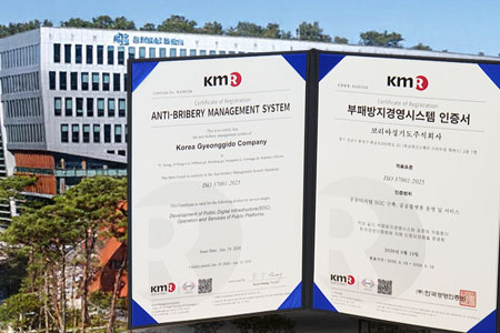 경기도주식회사, 부패방지경영시스템 인증 획득