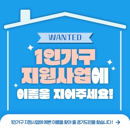 경기도 1인가구 지원사업의 새 이름을 찾습니다!