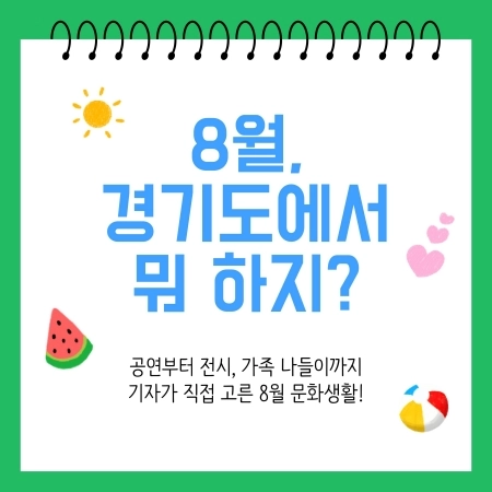 [경기도 문화생활 추천] 8월 경기도에서 뭐 하지? 