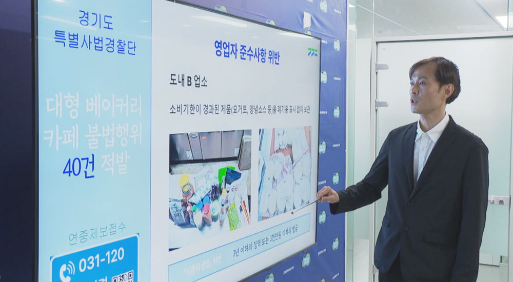 경기도 특사경, 대형 베이커리 업체 불법행위 무더기 적발