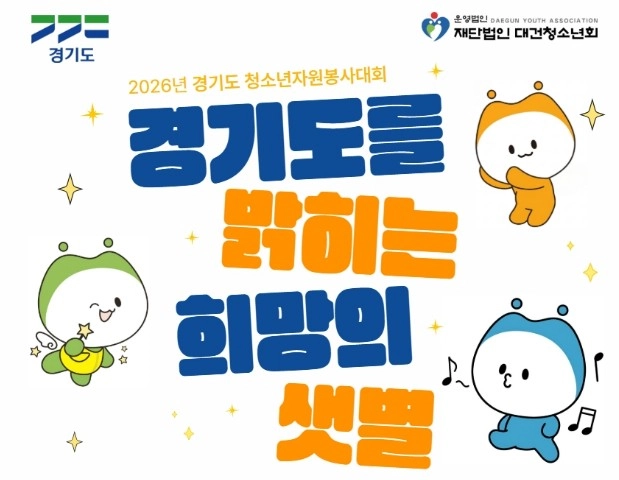 봉사에 관심 있는 청소년이라면? ‘경기도 청소년자원봉사대회’에 지원해 보세요!