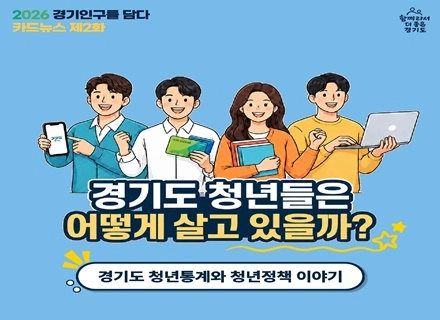 [카드뉴스] 2026 경기인구를 담다 제2화