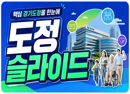 핵심 경기도정을 한눈에! `도정슬라이드`  7월 마지막 주