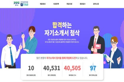 취업 준비 비용 455만 원? 경기도일자리포털 ‘잡아바’에선 0원!
