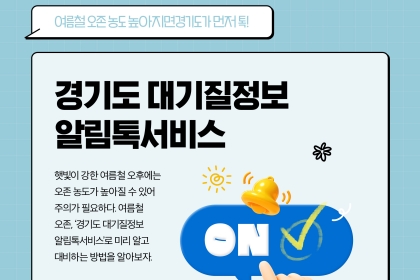 [카드뉴스] 경기도 대기질정보 알림톡서비스 