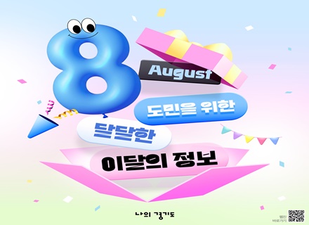 [카드뉴스] 8월 도민을 위한 이달의 정보