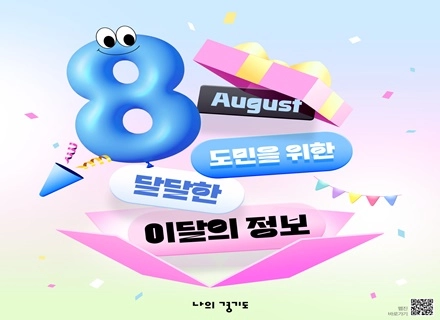 [카드뉴스] 8월 도민을 위한 이달의 정보