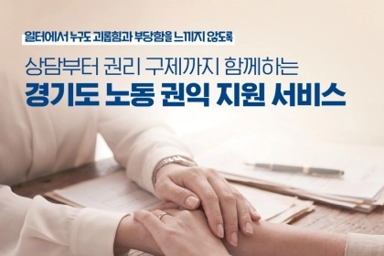 [카드뉴스] 경기도 노동 권익 지원 서비스
