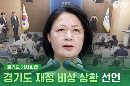  [브리핑 하이라이트] 경기도 재정 비상 상황 선언!