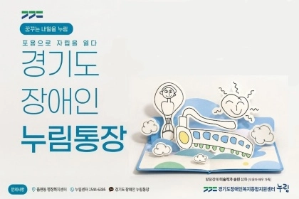 “2년 만기 최대 500만 원!”…경기도 장애인 누림통장 가입자 모집