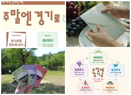 매주 떠나는 경기로컬 여행 ‘주말엔 경기로’