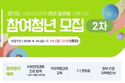 도, ‘사회연대경제 청년 일경험’ 2차 참여 청년 모집