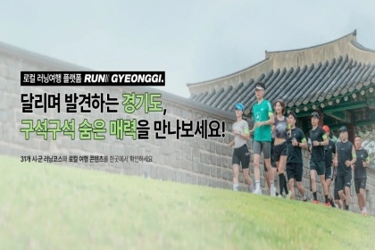 당일 러닝부터 런트립까지!…경기도를 달리는 가장 완벽한 방법 