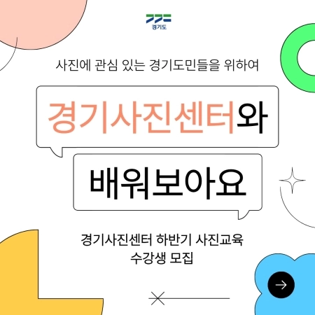 사진에 관심 있는 경기도민 주목! 경기사진센터 하반기 사진교육 수강생 모집