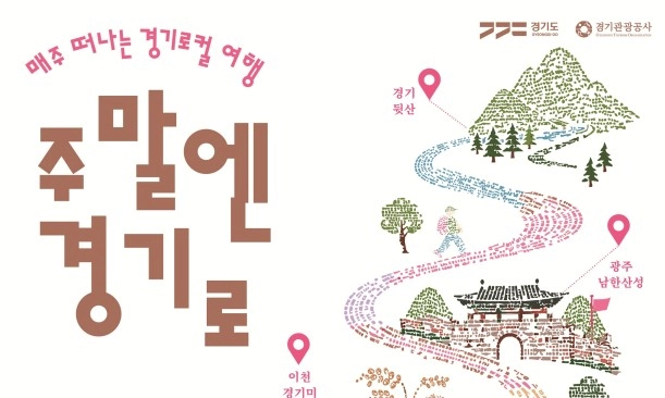 경기도 로컬여행 ‘주말엔 경기로’ 5가지 테마 완벽 가이드