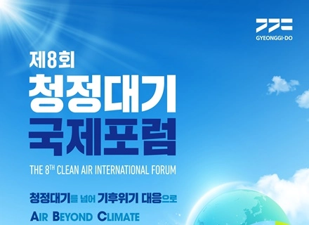 경기도, ‘제8회 청정대기 국제포럼’ 개최