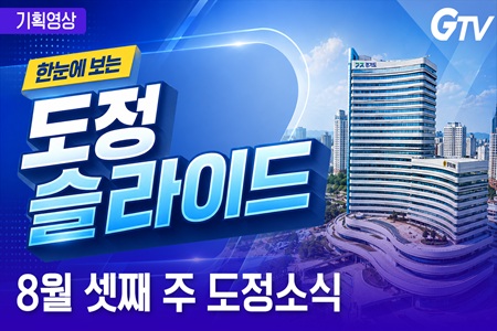 핵심 경기도정을 한눈에! `도정슬라이드` 8월 셋째 주