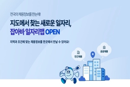 집 앞 채용 공고, 지도에서 콕!…잡아바 ‘일자리맵’ 활용법