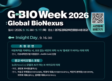 “2026 G-bio Week : Global BioNexus 사전...