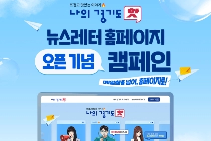 경기도 뉴스레터 ‘나의 경기도 핫’ 홈페이지, 새롭게 오픈!