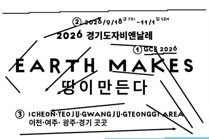 미리보는 ‘2026 경기도자비엔날레’, 9월에 만나요!