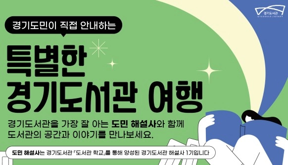 경기도민이 직접 안내하는 경기도서관 9월 특별 견학에 참여해 보세요
