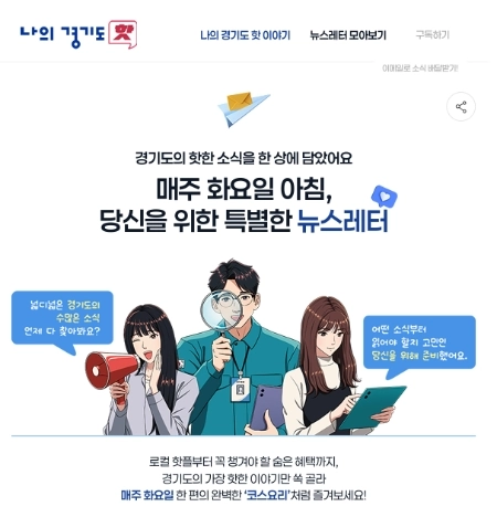 경기도 곳곳의 소식을 알고 싶은 도민, ‘나의 경기도 핫’으로 모여라!