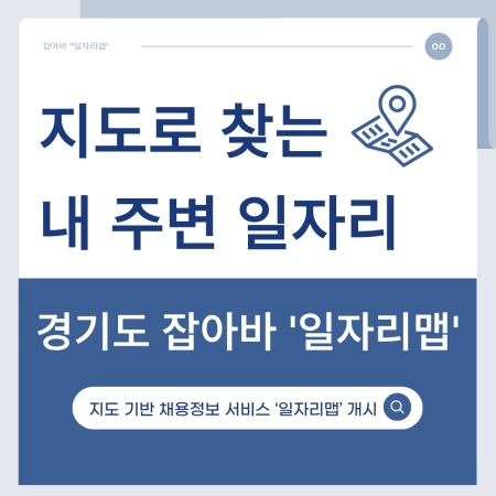 내 주변 일자리를 한눈에! 경기도 잡아바 ‘일자리맵’ 알아보기
