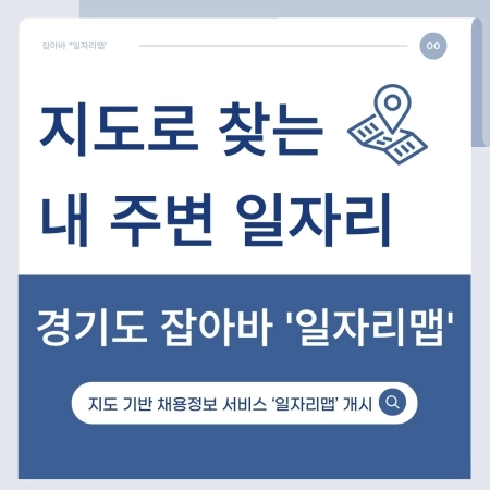 내 주변 일자리를 한눈에! 경기도 잡아바 ‘일자리맵’ 알아보기
