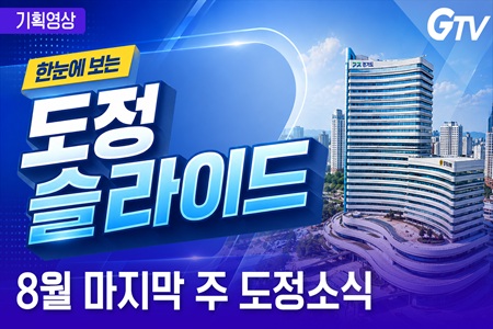 핵심 경기도정을 한눈에! `도정슬라이드` 8월 마지막 주