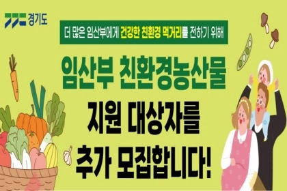 경기도 ‘임산부 친환경농산물 지원’ 추가 모집…9월 8일까지