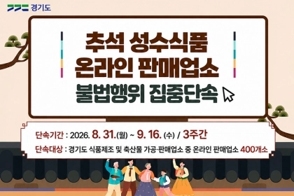 추석 먹거리, 안심하고 먹을 수 있도록 꼼꼼히 체크합니다!