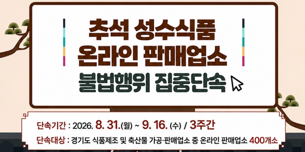 추석 먹거리, 안심하고 먹을 수 있도록 꼼꼼히 체크합니다!