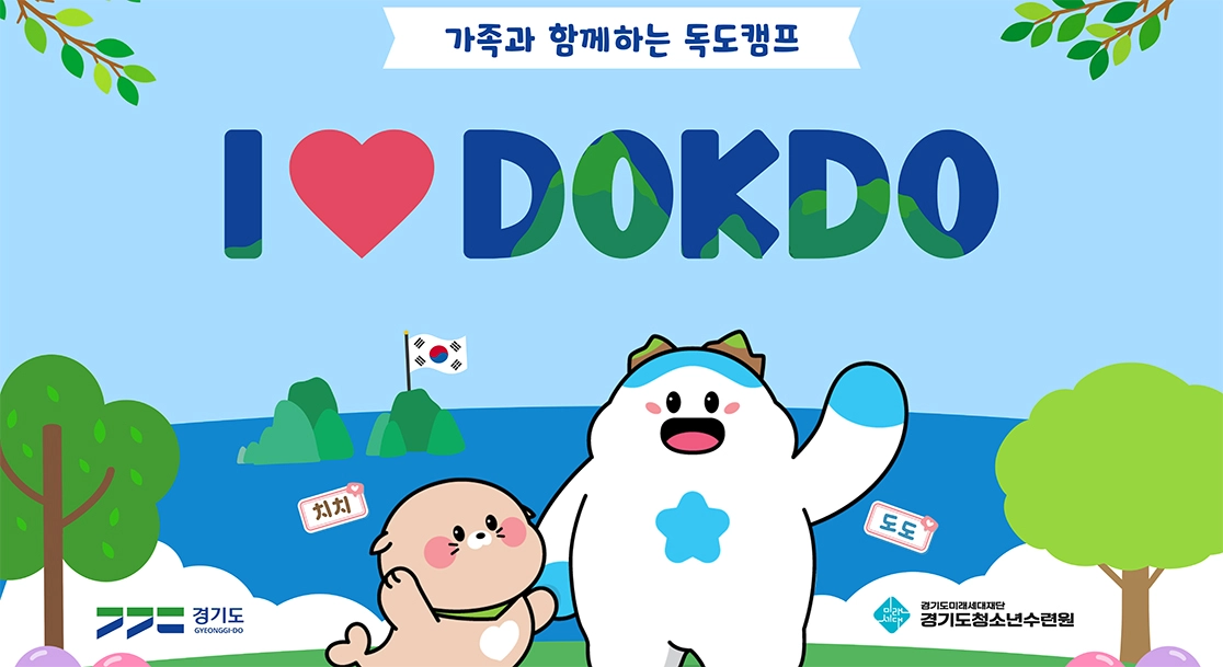 경기도미래세대재단, 온 가족이 함께 배우는 독도캠프 참가자 모집