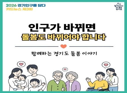 [카드뉴스] 2026 경기인구를 담다 제3화