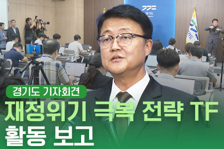 [브리핑 하이라이트] 재정위기 극복 전략 TF 활동 보고 기자회견