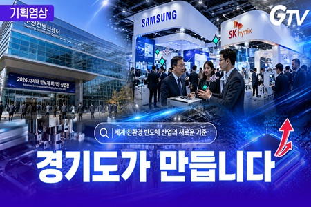 세계 친환경 반도체 산업의 새로운 기준, 경기도가 만듭니다!