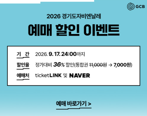 도자 상품 구매하고 무료입장권 받자! ‘2026 경기도자비엔날레’ 풍성한 혜택