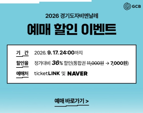도자 상품 구매하고 무료입장권 받자! ‘2026 경기도자비엔날레’ 풍성한 혜택
