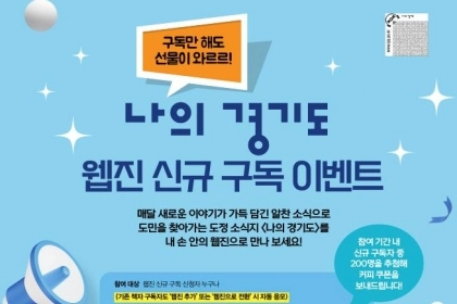 구독만 해도 선물이! 나의 경기도 구독하고 가세요~!