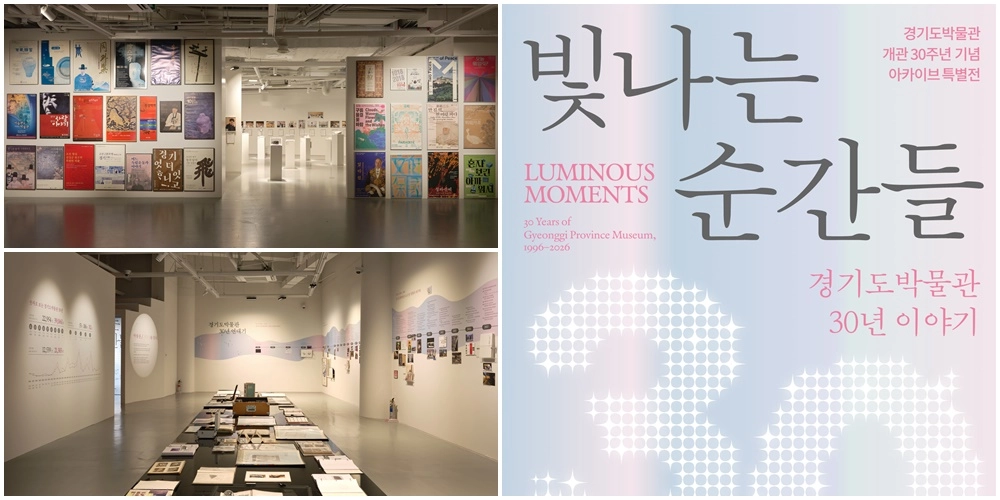 경기도박물관 개관 30주년 기념 아카이브 특별전