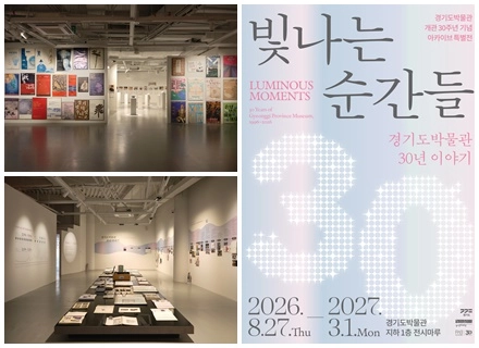 경기도박물관 개관 30주년 기념 아카이브 특별전