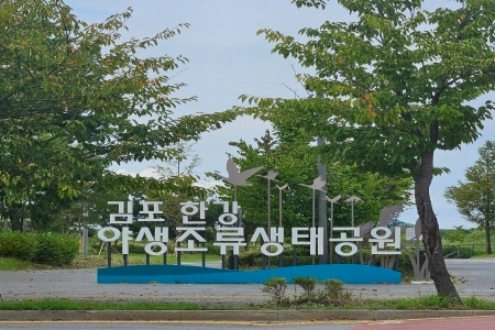 숲과 습지가 어우러진 우리 동네 녹색 쉼터, 김포한강야생조류생태공원
