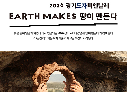 [카드뉴스] 2026 경기도자비엔날레 ‘땅이 만든다’가 찾아옵니다