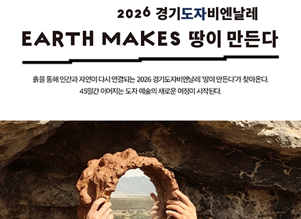 [카드뉴스] 2026 경기도자비엔날레 ‘땅이 만든다’가 찾아옵니다