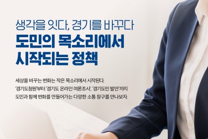 [카드뉴스] 생각을 잇다, 경기를 바꾸다. 도민의 목소리에서 시작되는 정책